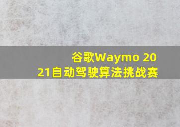 谷歌Waymo 2021自动驾驶算法挑战赛